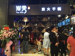 -炭舍干锅·烤鱼(扬名广场店)