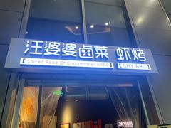 门面-汪爹爹武汉牛三鲜(朝外大街店)