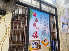 -于春正宗椰奶清补凉炒冰