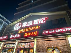 -聚味瞿记·龙虾堂(望城店)