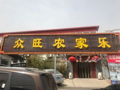 -众旺烙糕宴(悼陵监店)