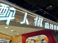 -醉人椒麻辣香锅(王府井喜悦店)