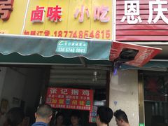 门面-张记捆鸡(总店)
