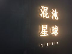 门面-混沌·星球
