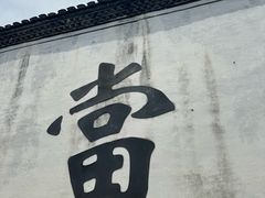 -绍兴书圣故里景区