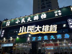 门面-小民大排档(光谷店)