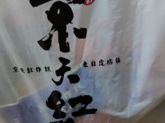 -京天红炸糕(天通苑华联店)