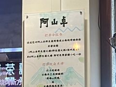 -阿山卓·野生菌火锅·纳西火塘烤肉