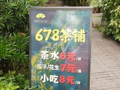 -听香·678茶铺(猛追湾店)