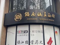 -镇南锅盖面馆(解放路店)