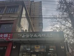 -清真永恒华威肉饼(潘家园店)
