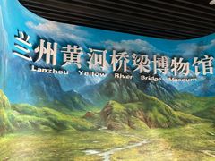 -兰州黄河桥梁博物馆