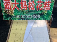 -蔺大妈松花糕