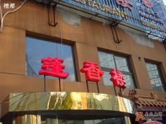 1 -蓬香楼