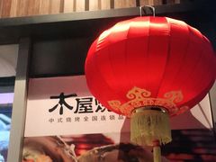 -木屋烧烤(坂田天安云谷店)