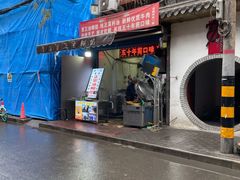 门面-贾五油糊馅