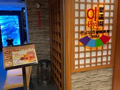-梨满园韩国料理