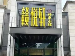 -赣悦轩·四季小馆