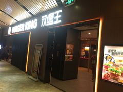 门面-汉堡王(南京砂之船店)