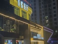 -青螺餐厅·家宴(松雅湖店)