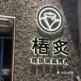 解锁烤肉新吃法