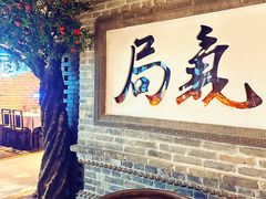 -局气 烤鸭·北京菜(光华路店)