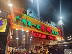 门面-光明清汤羊(宝业路店)