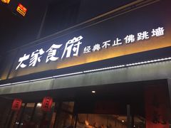 门面-大家食府·福建菜(FAC协盛中心庭院餐厅店)
