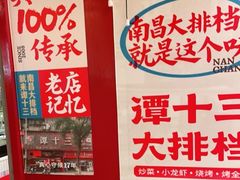 -谭十三大排档·18年老字号(船山路总店)