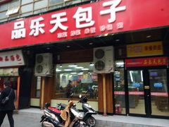 门面-品乐天包子(凤一店)