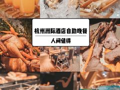 -杭州国际会议中心洲际酒店-原素全日餐厅(解放东路店)