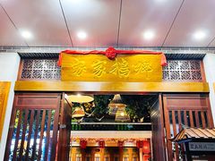 -昌隆•家家鹅乡•海南菜老字号(琼海店)