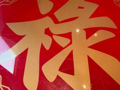 -禄鼎记·多口味酸菜鱼(侨鑫店)
