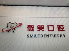 -微笑牙科口腔(三亚迎宾院区)