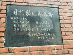 -厦门市日光幼儿园