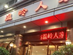 门面-温岭人家(红花北路店)