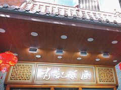 -有记家厨(后龙西街店)