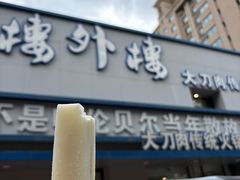 -楼外楼大刀肉传统火锅居(幸福街店)