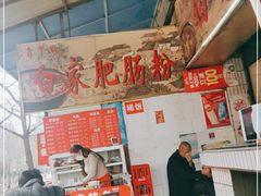 -白家肥肠粉(老东城根街店)