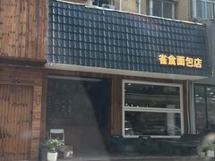 -雀食面包店(钟楼店)