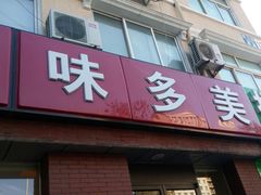 门面-味多美蛋糕(潘家园店)