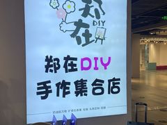 -郑在DIY·潮玩银饰绘画手作(中央大道旗舰店)