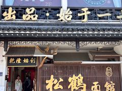 -松鹤面馆·古法焖肉面(观前店)