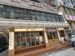 -海云台韩式汤饭·13年匠心韩料(南山店)