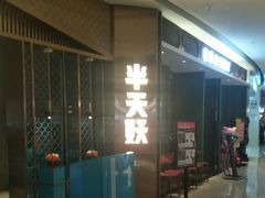 -半天妖|烤鱼·冒烤鸭(汉中吾悦广场店)