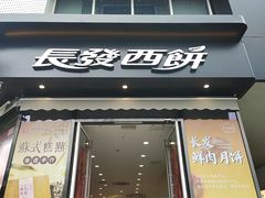 -长发西饼(临顿路店)