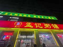 -孟记粥铺·家常菜·烧烤·粥(亚运村店)