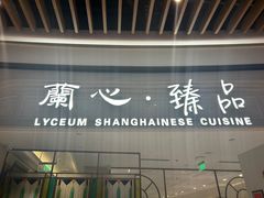 -蘭心·臻品(瑞虹太阳宫店)