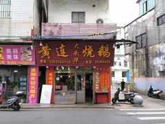 -黄连大头华烧鹅(萧地大马路店)