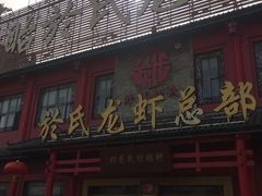 -於氏虾神(盱眙总店)